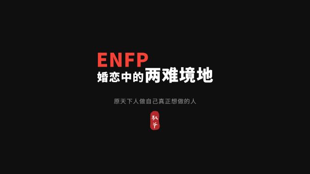 ENFP婚恋中容易陷入纠结的两难之境