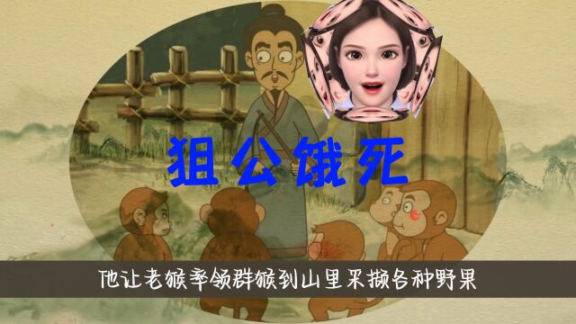 狙公饿死(寓言故事)