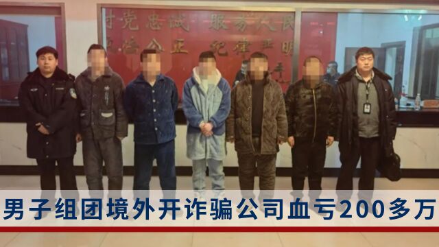 男子组团境外开诈骗公司血亏200多万,警方:已串并电诈案件90余起