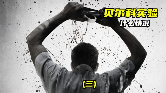 《第3/3集》“办公司大逃杀 80名员工只有一人能活下来”