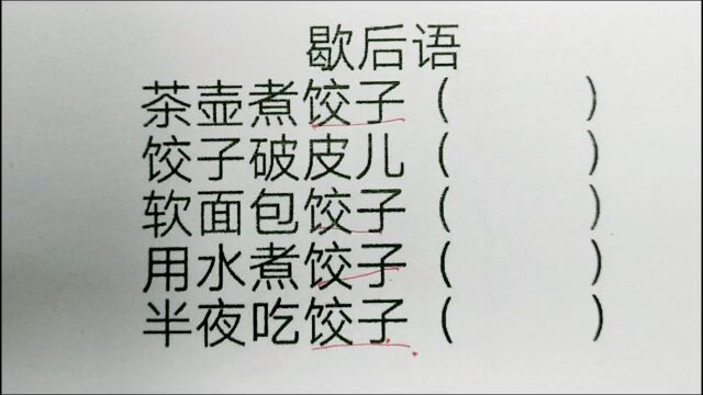 歇后语:茶壶煮饺子,用水煮饺子,半夜吃饺子?