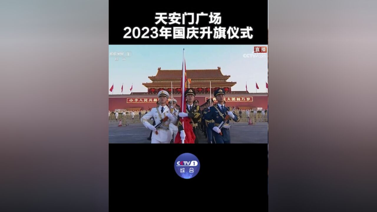 完整视频!天安门广场举行2023年国庆升旗仪式.为祖国的繁荣昌盛点赞,我爱你中国!