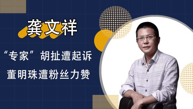 “专家”龚文祥造谣董明珠,与小34岁男生恋爱被告,刘强东:活该