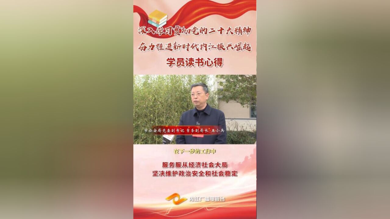 【开春第一课】学员读书心得㉒ | 王小兵:服务服从经济社会大局 坚决维护政治安全和社会稳定