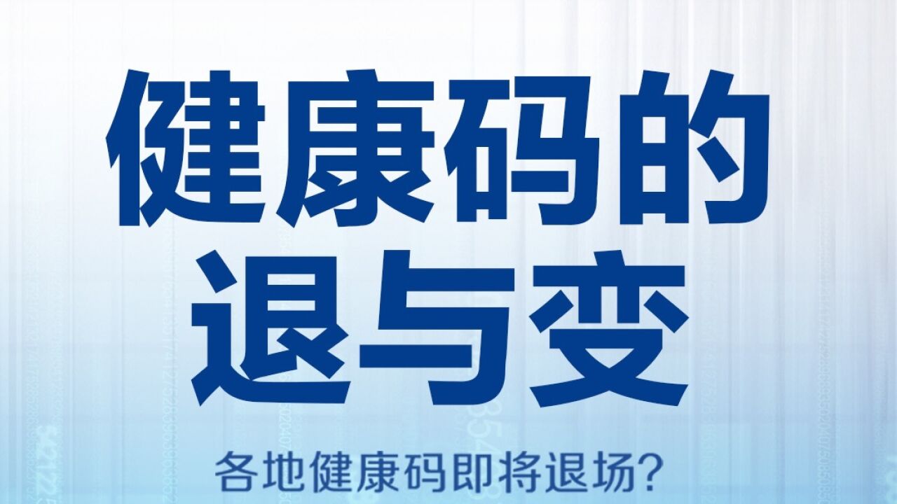 专家谈粤康码下线部分服务:是心理压抑的释放,值得肯定