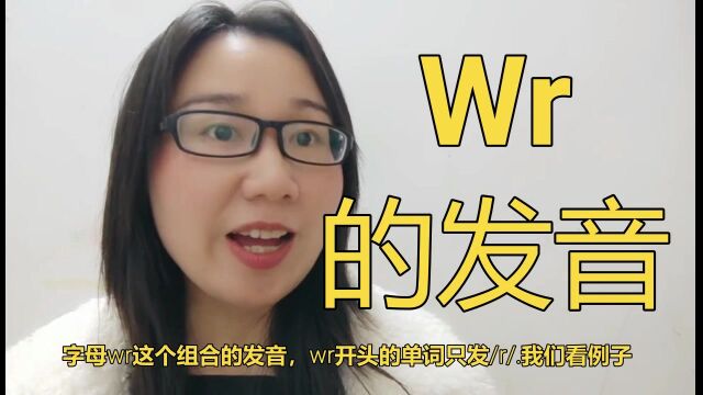 wr 的发音拼读课程