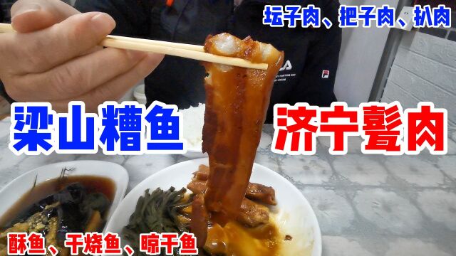 山东济宁美食真多!满大街甏肉好看又好吃,梁山的糟鱼难看却好吃