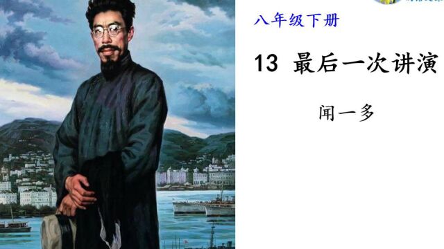 八年级语文下册13《最后一次讲演》第二课时