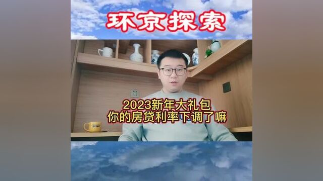 2023年大礼包,你的房贷利率下调了嘛#环京房产 #环京楼市 #北三县房产 #燕郊房产 #廊坊房产