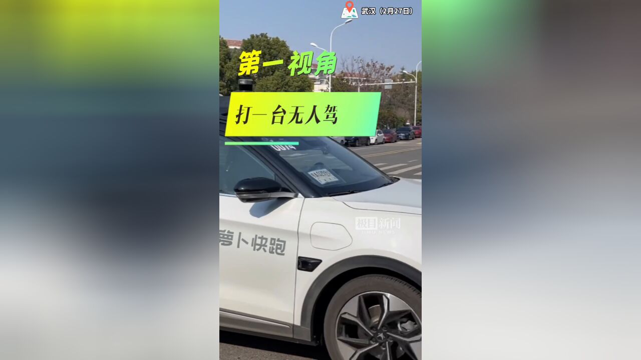 【视频】武汉无人驾驶网约车已超100台,你坐过了吗