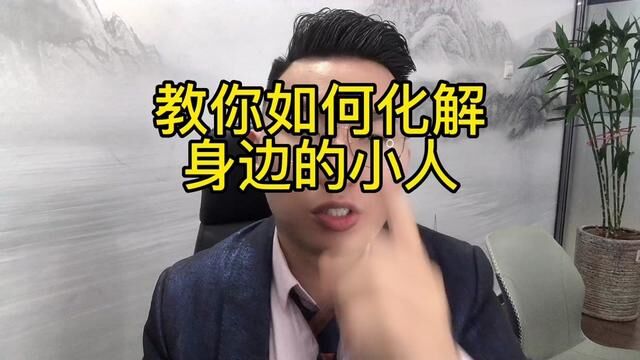 教你一招如何化解身边的小人