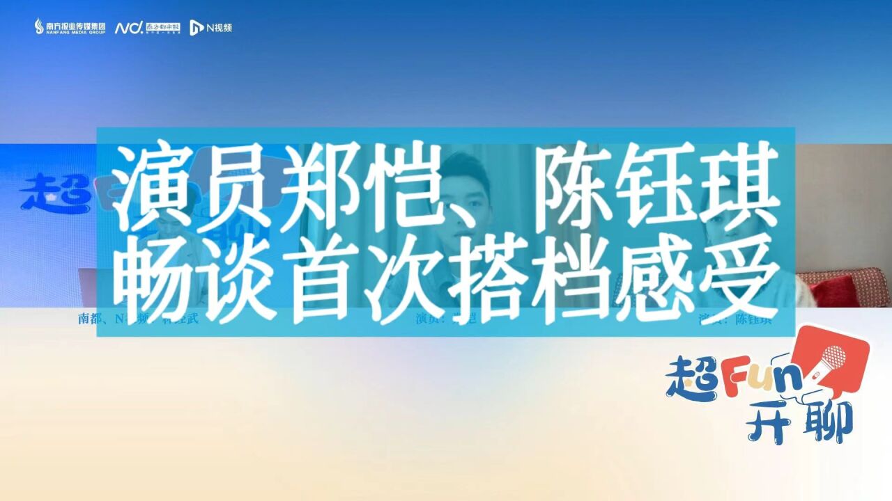 演员郑恺、陈钰琪谈首次搭档感受