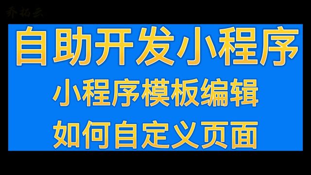 小程序如何自定义模板和使用模板,怎么给小程序添加页面