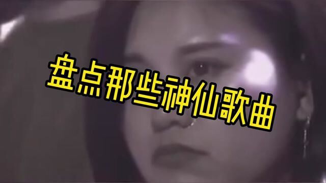 看点那些神仙歌曲.