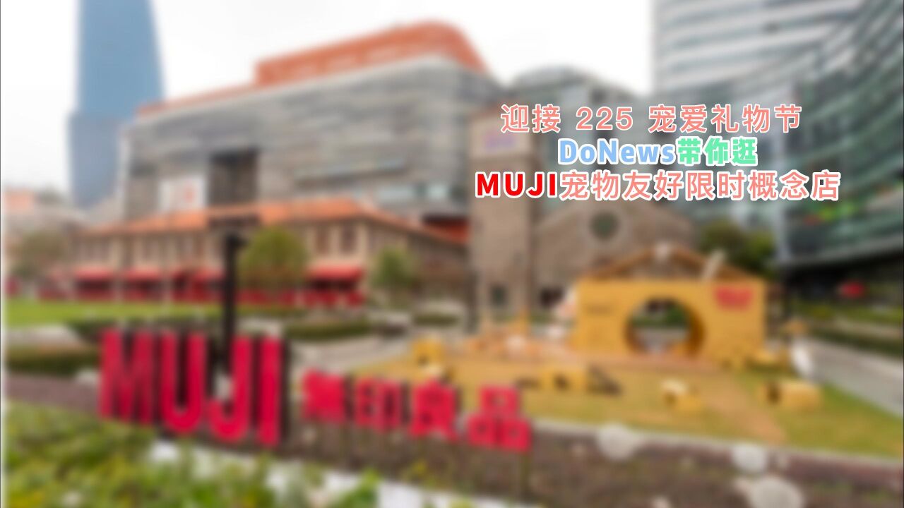 迎接 225 宠爱礼物节 DoNews带你逛MUJI宠物友好限时概念店