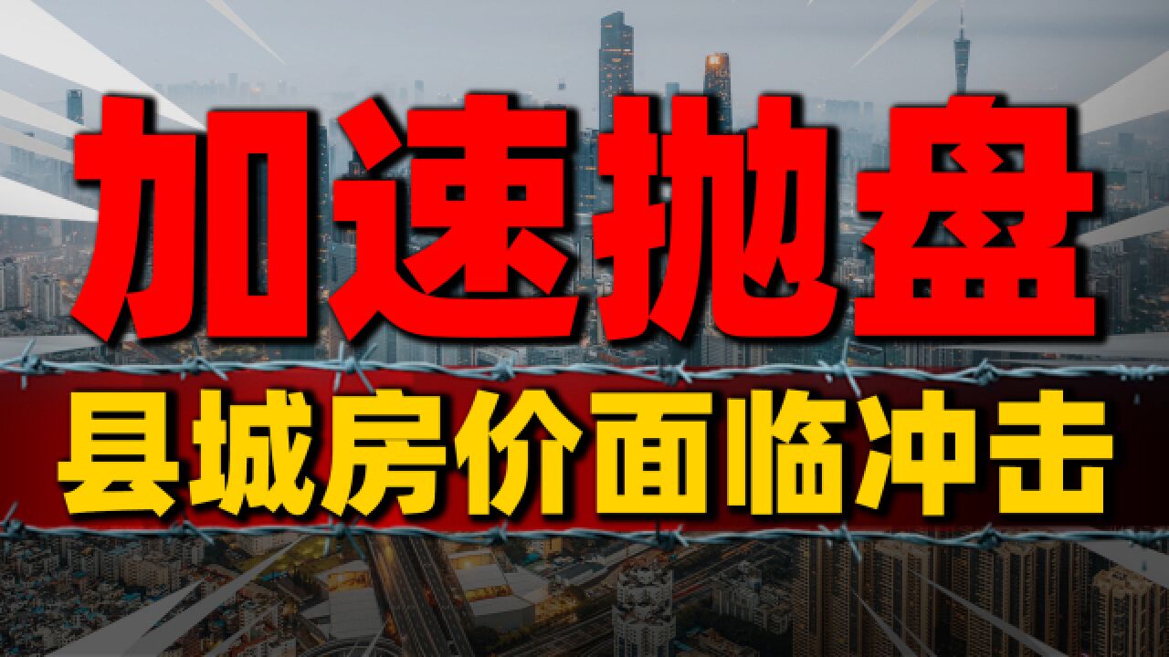 认房不认贷之下,小县城楼市面临冲击