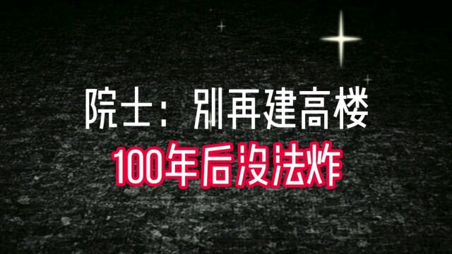 院士:别再建高楼 100年后没法炸