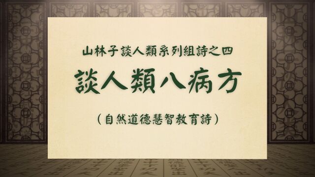 《谈人类八病方》山林子谈人类系列组诗之四