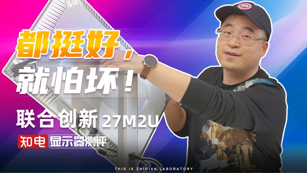 联合创新27M2U显示器评测 :都挺好,就怕坏!