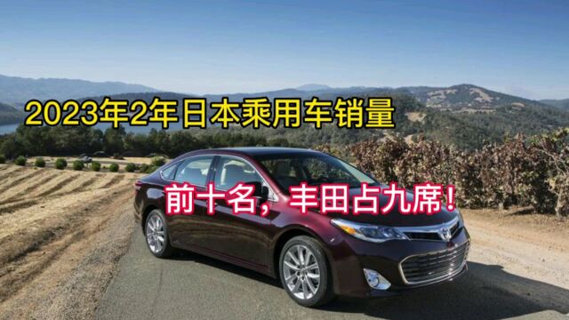 丰田霸榜2023年2月日本汽车销量