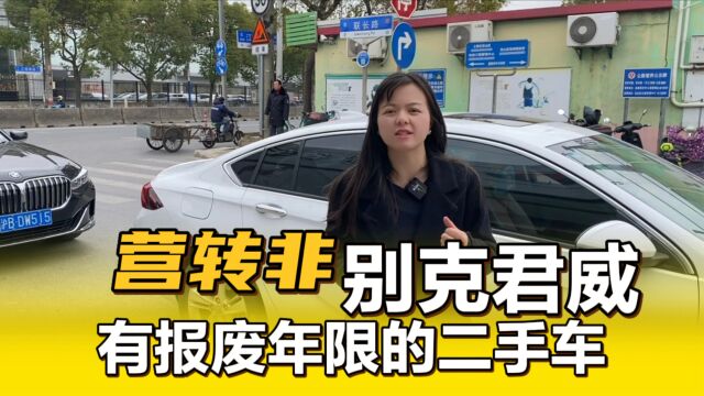 这台有报废年限的二手车,别克君威才开3万公里!便宜就是好卖!