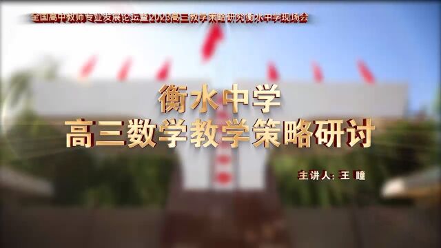 数学(王瞳)全国高中教师专业发展论坛暨2023高三教学策略研究衡水中学现场会