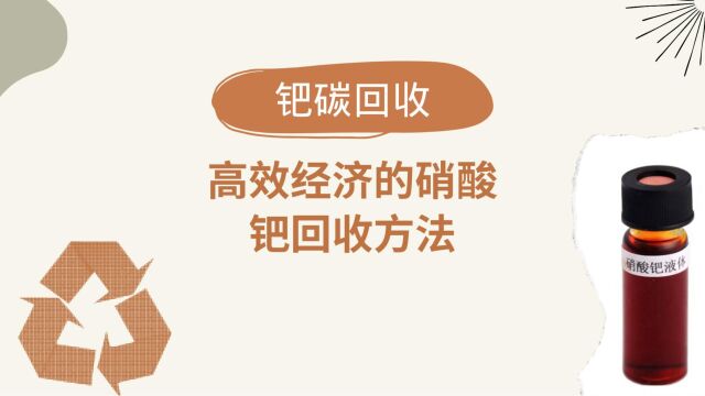 硝酸钯回收的多种方法,选择最适合你的钯碳回收方案