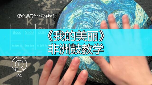 非洲鼓教学《我的美丽feat.海洋Bo》,手鼓谱子入门