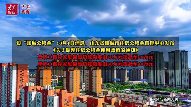 聊城:首套房公积金贷款首付20%