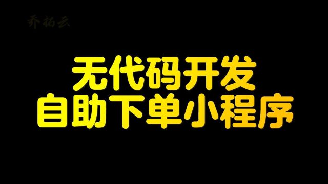 奶茶店的微信小程序点餐怎么做的,奶茶点单小程序便捷开发