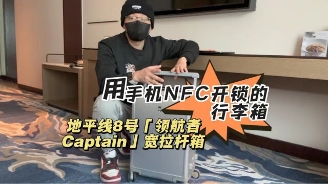 地平线8号领航者宽拉杆铝镁合金登机箱测评:用手机NFC开锁,潇洒