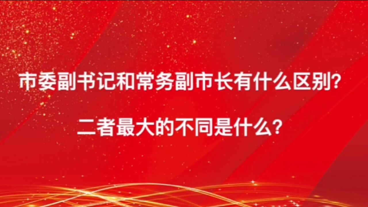 市委副书记和常务副市长最大的不同是什么?