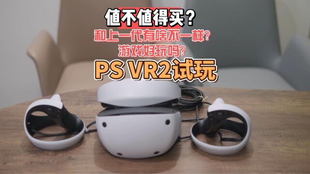 PS VR2开箱体验|试玩,和上一代有啥不一样?VR游戏《地平线山之呼唤》《山脊赛车7》《村庄》好玩吗?