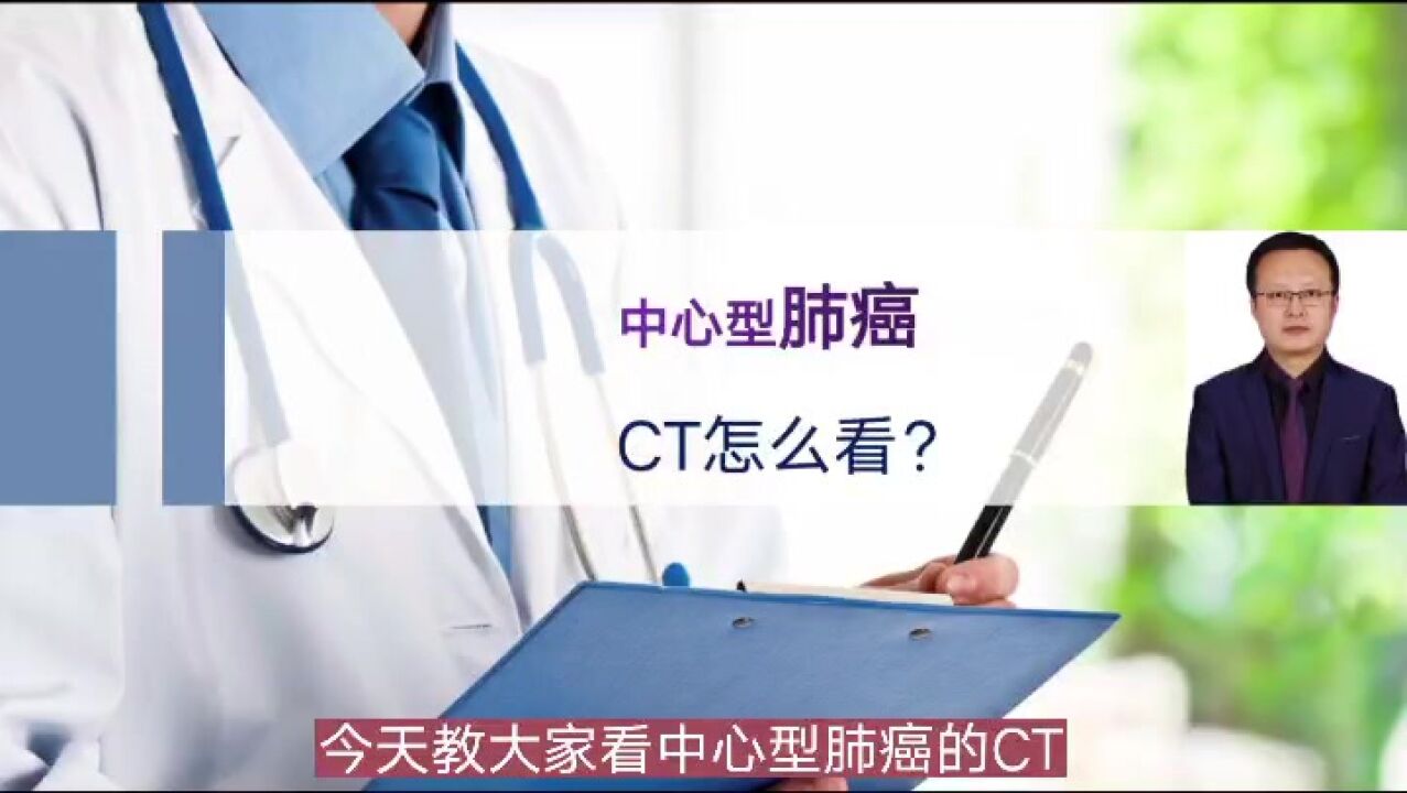 中心型肺癌CT怎么看?医生教你4个细节,学会不难