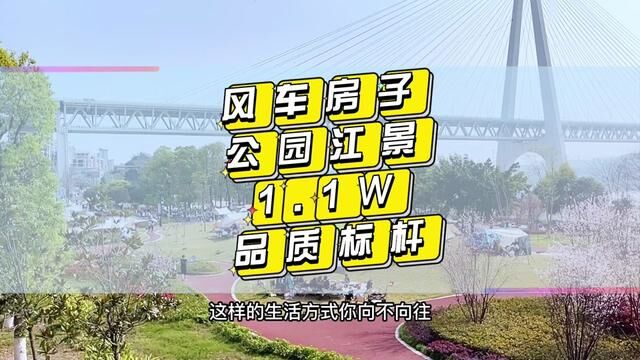 你见过风车房子吗?门口就可逛公园露营的生活方式你向往吗?住到江边的品质生活想体验吗?建面1.1万即可拥有#重庆主城新房