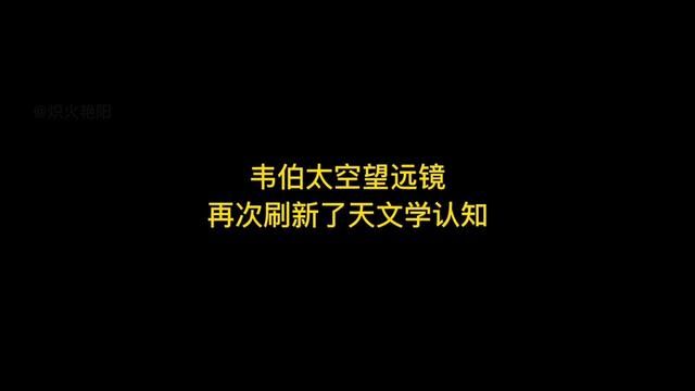 韦伯太空望远镜在130亿光年外发现了6个大质量星系,可能改或修正宇宙学的认知#探索宇宙 #韦伯太空望远镜