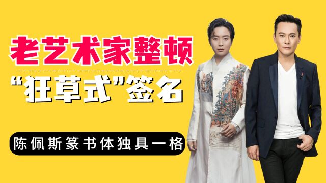 老艺术家整顿“狂草式”签名,李玉刚下笔如神,陈佩斯篆书体独具一格