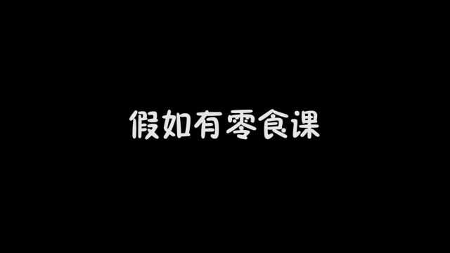 上课有零食课,内容就是吃零食,考试就是吃鸭脖.