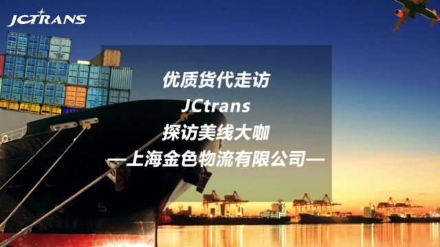 优质货代走访——JCtrans探访美线大咖 上海金色物流有限公司