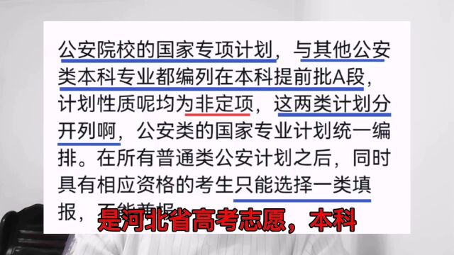 关于公安警校志愿与国家专项公安警校志愿填报怎么理解?