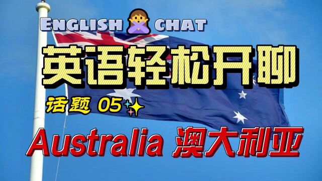 英语轻松开聊 话题05 Australia 澳大利亚