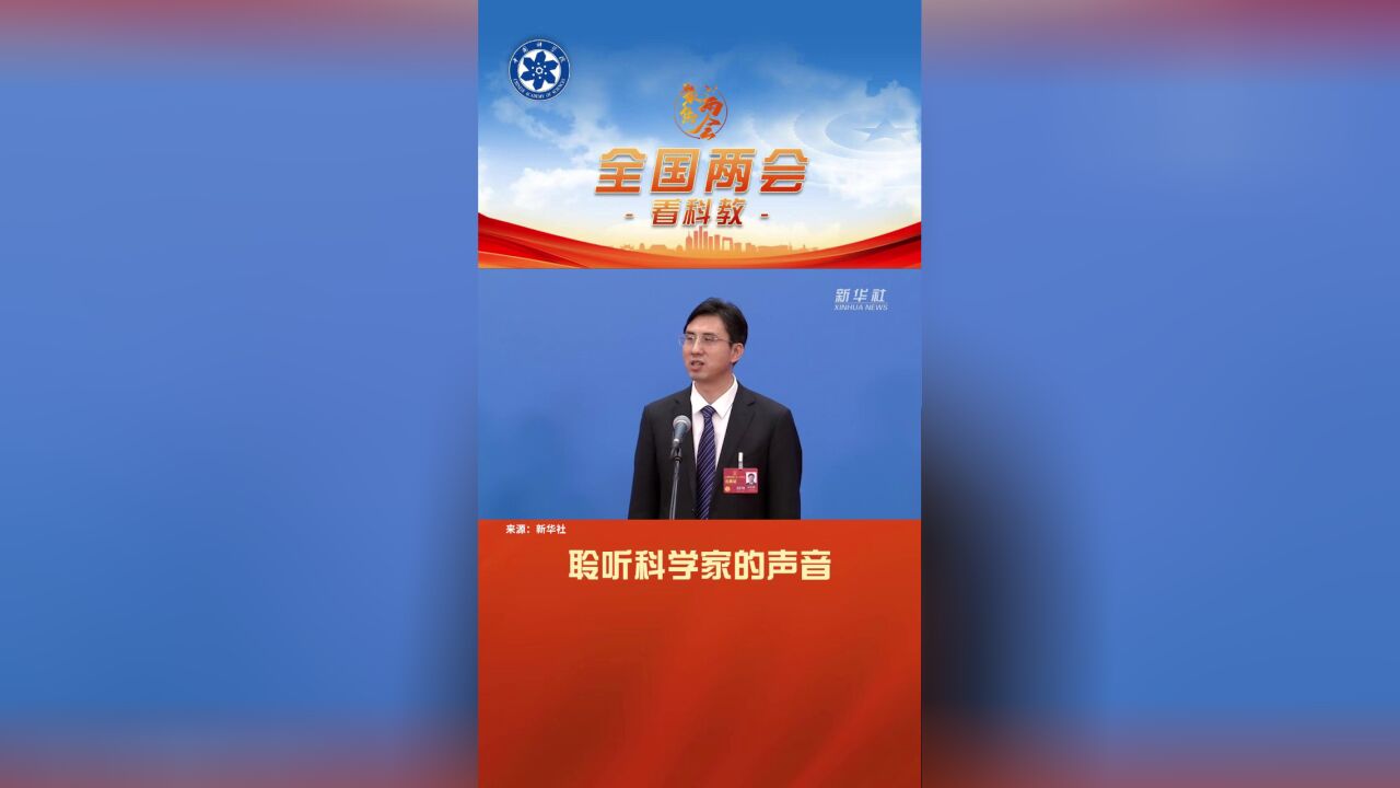 孙东明代表:创新发明 给半导体芯片安装“空调”丨中科院两会聚焦