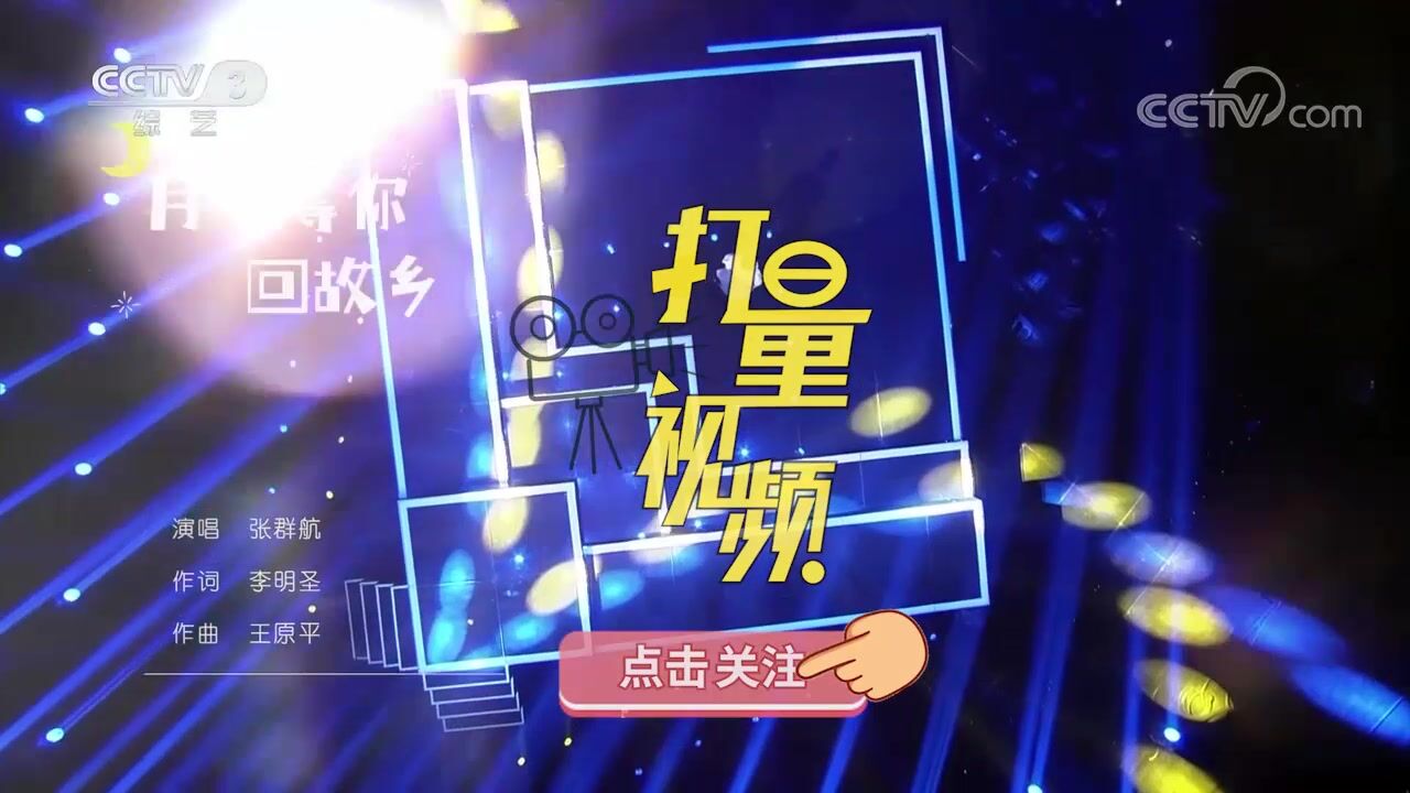 张群航演唱《月下等你回故乡》,音色优美