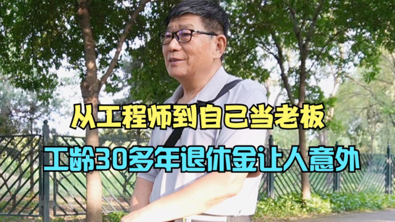 北京75岁大爷,从工程师到自己当老板,工龄30多年退休金让人意外