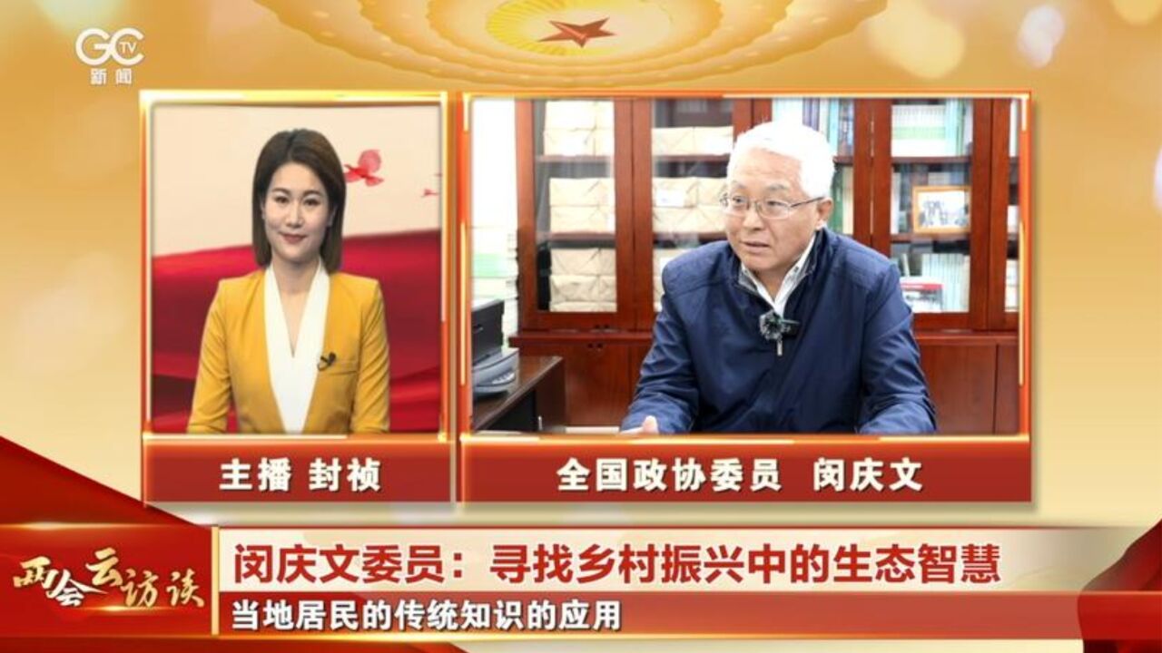 闵庆文委员:国家公园建设过程中应重视协调人与自然的关系