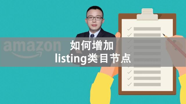 如何增加 listing 多个类目节点