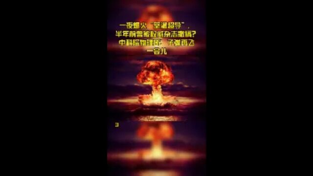 一夜爆火“室温超导”,半年前曾被权威杂志撤稿?中科院物理所:子弹再飞一会儿