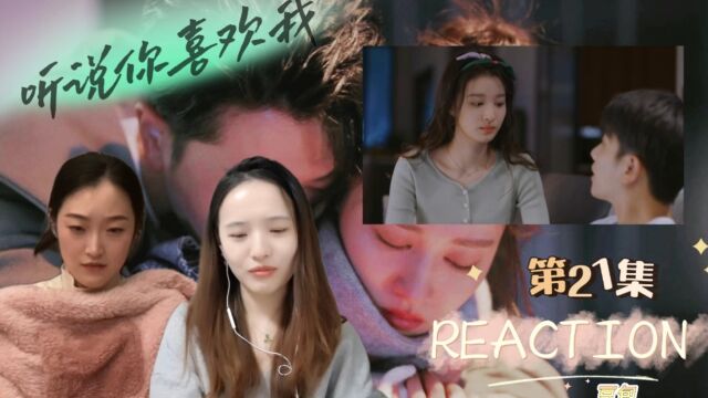 【听说你喜欢我 REACTION】21 看到这集我们觉得他俩应该是真的不合适!哈哈哈