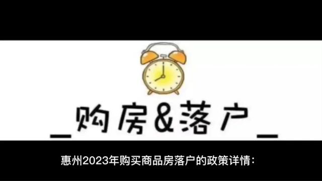 入户惠州政策大全,2023年惠州购房落户的政策详情解说