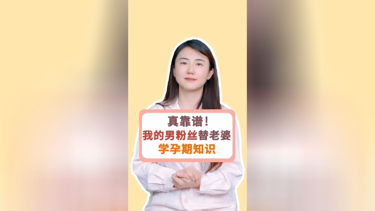 我的男粉丝一直在替自己老婆偷偷学孕产知识,这样的老公也太靠谱了.